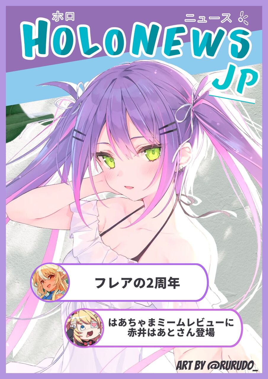 Reddit 海外ニキによる先週のホロライブまとめ トワ様誕生日 フレア二周年など ホロライブ ホロスターズまとめ ホロプロファンズ