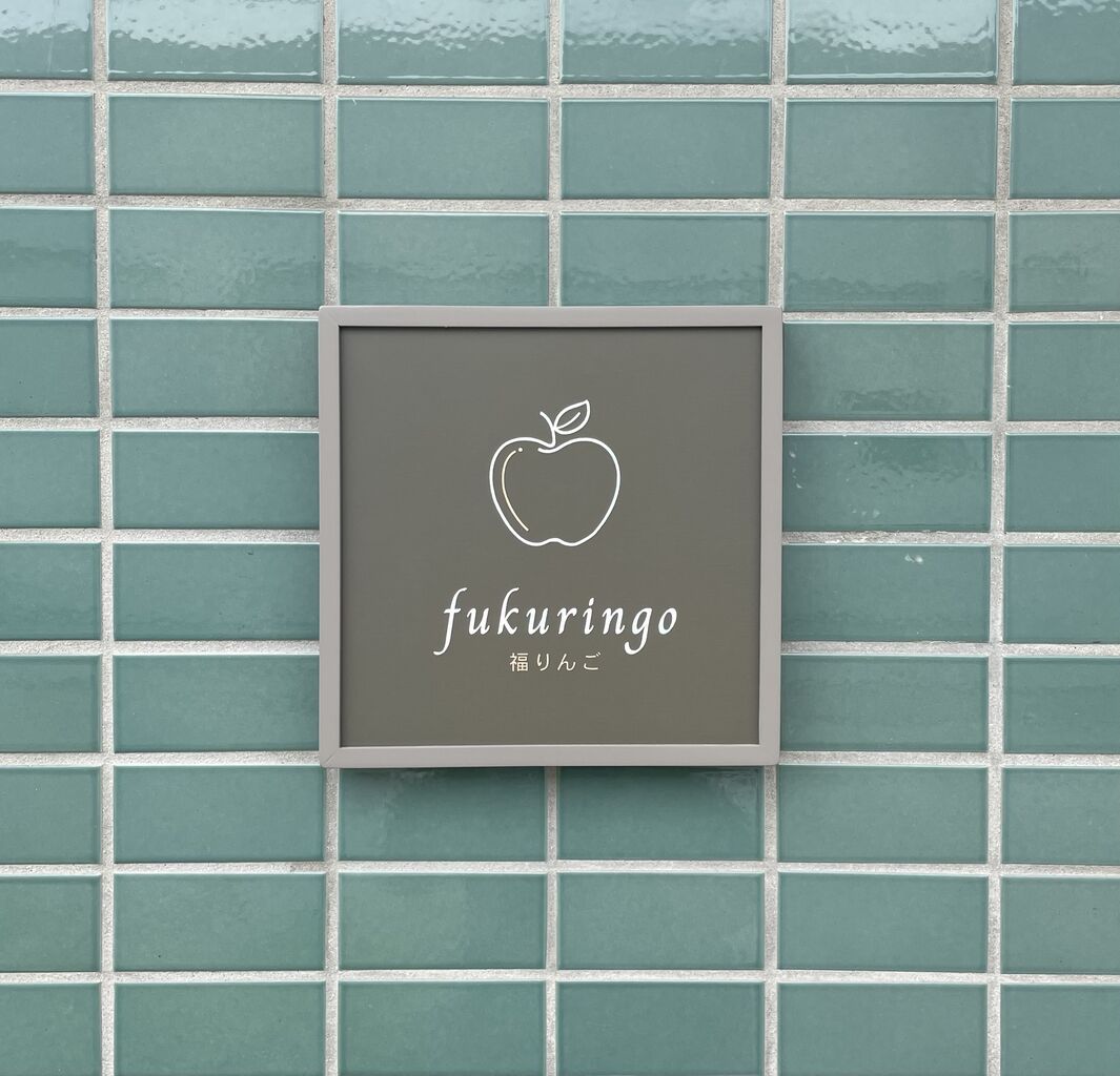 福りんご 納品 / 盛岡市 オーダー看板200mm , 星影 , Socket Lamp