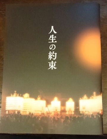 人生の約束