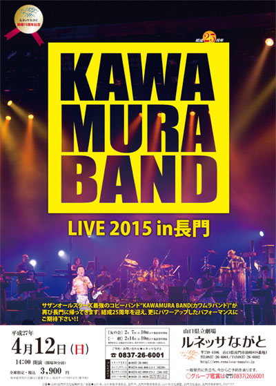 カワムラバンド 25th ANNIVERSARY ☆KAWAMURA BAND 25th ANNIVERSARY☆ : 誉丸's OFFICIAL BLOG