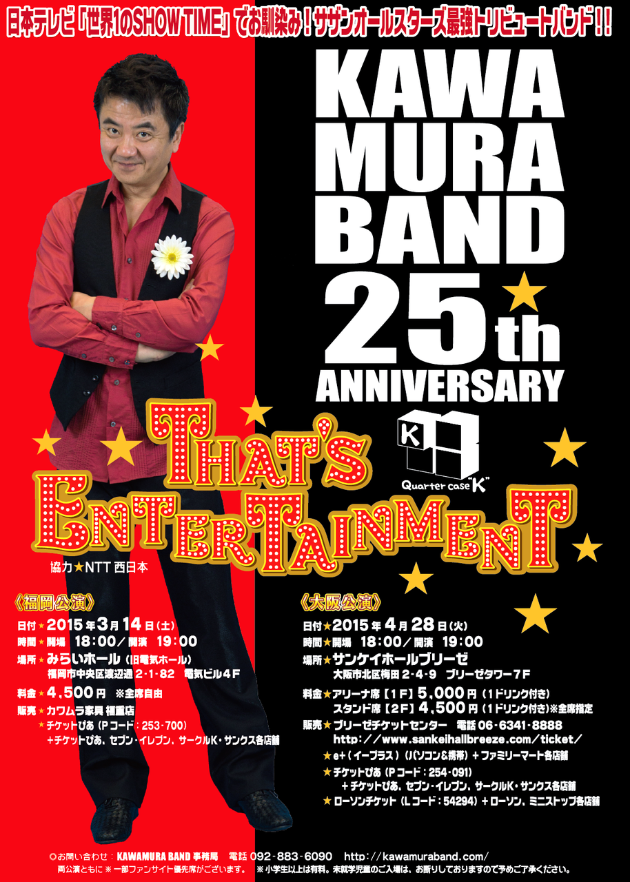☆KAWAMURA BAND 25th ANNIVERSARY☆ : 誉丸's OFFICIAL BLOG