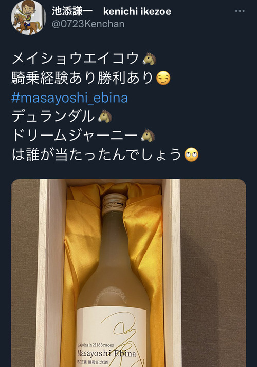 ターフ速報-競馬まとめ- ●池添謙一さん、蛯名正義勝ち鞍記念酒を購入 コメント