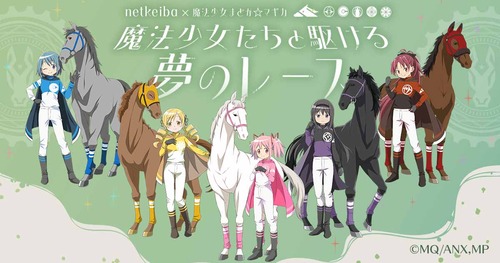 netkeiba × 魔法少女まどか☆マギカ 夢のコラボ開催！