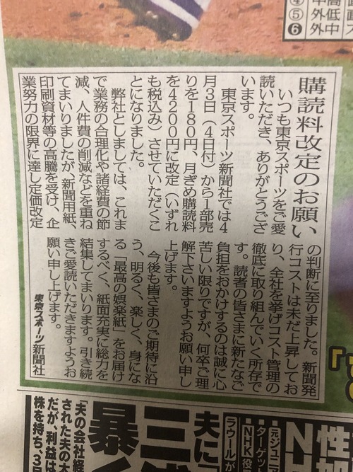 【定期】東スポまたまた値上げ160円→180円