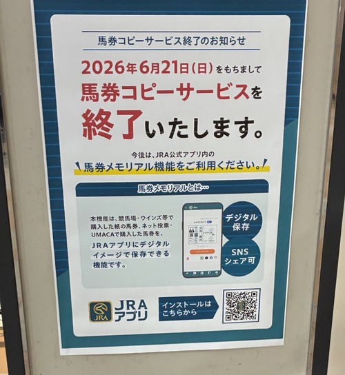 競馬場の馬券コピーサービス終了のお知らせ