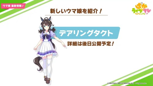 デアリングタクト、本当にウマ娘になってしまう