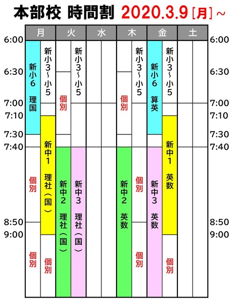 2020.3 本部校時間割