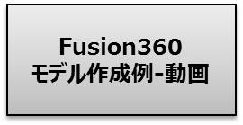 Fusion360例