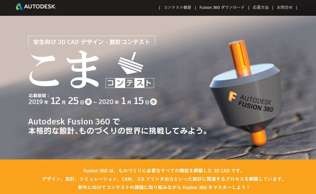 学生向けデザイン 設計コンテスト こまコンテスト 3dcad Autodesk Fusion360 Home3ddo 家で気軽に3dを楽しめる時代へ
