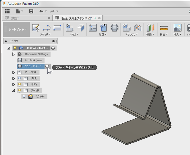fusion360-sheetmetal-flat05