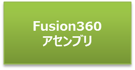 Fusion360アセンブリ