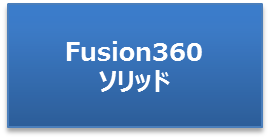 Fusion360-ソリッド