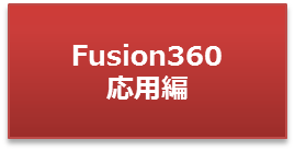 Fusion360応用