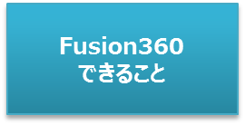 Fusion360できること