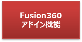 Fusion360アドイン機能