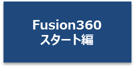 Fusion360START