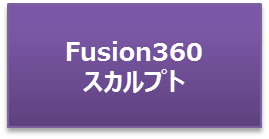 Fusion360スカルプト