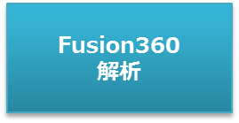 Fusion360解析