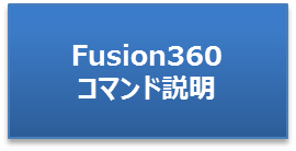 Fusion360コマンド
