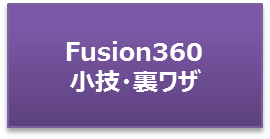 Fusion360小技裏ワザ