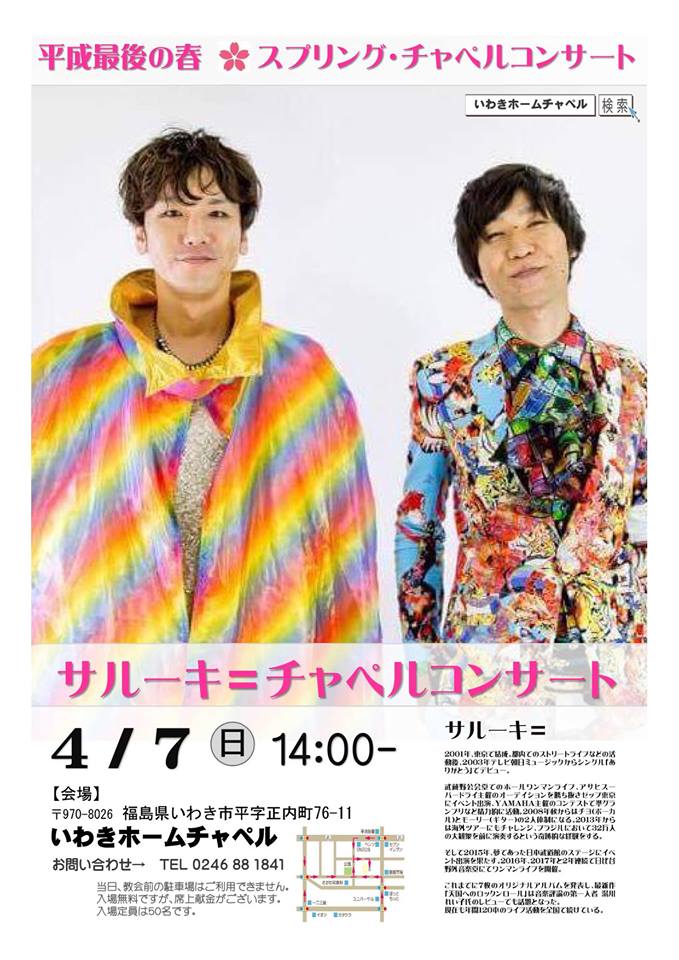 平成最後のスプリング チャペルコンサート いわきホームチャペルのブログ Chapelog