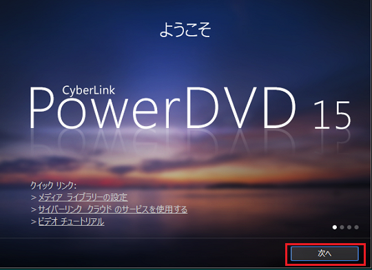 Powerdvd 15 Ultra 購入 インストール ホームネットワーク構築方法