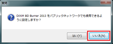 パブリックネットワークでも使用可能にするかどうかを問い合わせる画面