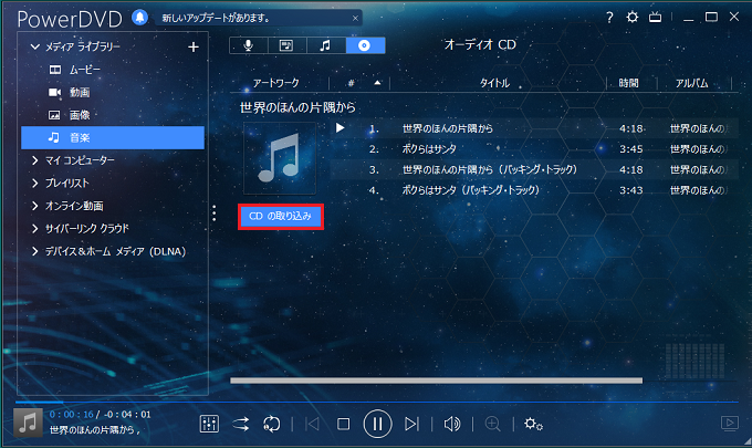 Powerdvd 17 Ultra Cdから音声を取り込む ホームネットワーク構築方法