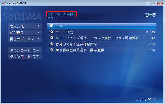 Dtcp Ip対応dlnaクライアントソフトの比較 ホームネットワーク構築方法