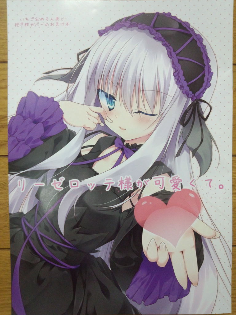 11eyesリーゼロッテちゃんちゅっちゅっ抱き枕カバー猪瀬りく