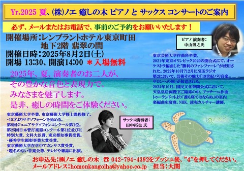 2025年夏 癒しの木コンサート 中山様 田中様