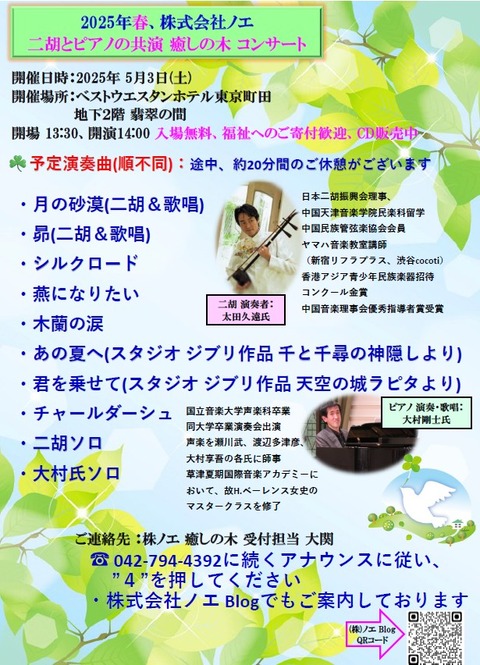 2025年5月3日癒しの木コンサート 当日ポスター