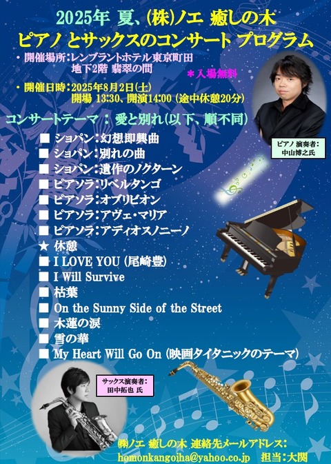 20250802_癒しの木コンサートPGM