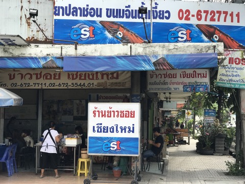 タイ・バンコクでおいしいカオソーイを食べるなら カオソーイチェンマイ Khaosoy Chiangmai ร้าน ข้าวซอย เชียงใหม่