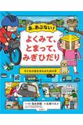 『あ、あぶない!』表紙