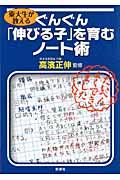 東大生が教える_ぐんぐん「伸びる子」を育むノート術