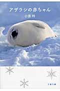 アザラシの赤ちゃん