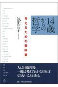『14歳からの哲学』表紙