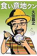 食い意地くん