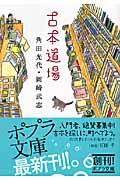 古本道場