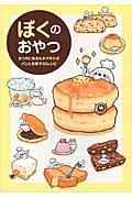 ぼくのおやつ かわいいイラストが誘う簡単お菓子作りの世界 本の泉 有隣堂