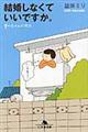 結婚しなくていいですか