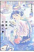 この世界の片隅に・上巻