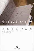 よしもとばなな「すばらしい日々」