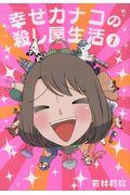 幸せカナコの殺し屋生活