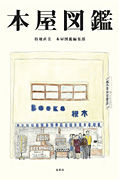 『本屋図鑑』表紙