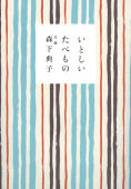いとしいたべもの
