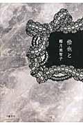 伶也と