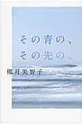 その青の、その先の、