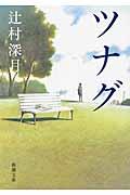 ツナグ表紙